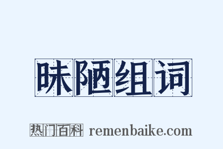 昧陋组词是什么意思的图片